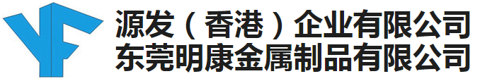 東莞市明康金屬制品有限公司